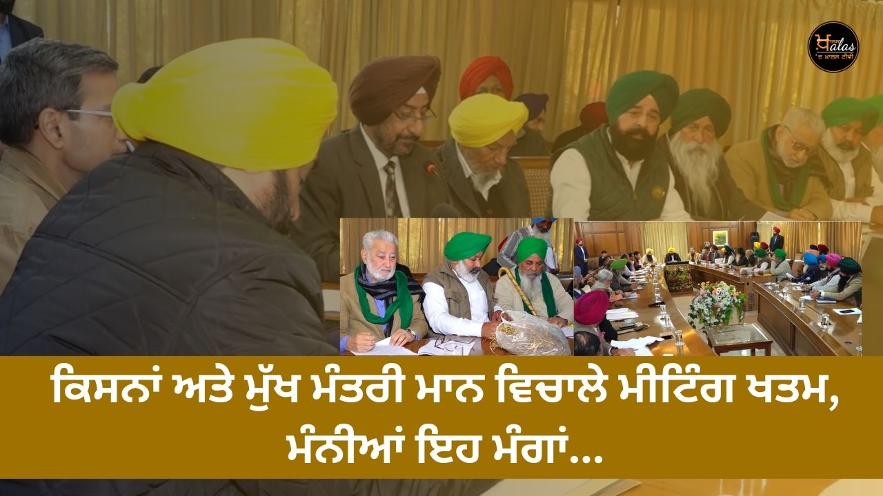 The meeting between Kisan and Chief Minister Mann ended, these demands were accepted...