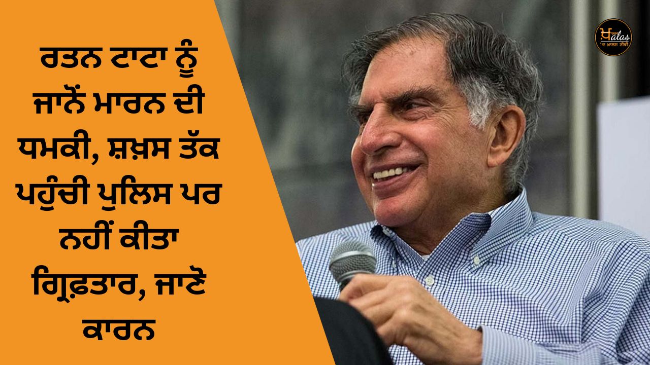 Threat to kill Ratan Tata, police reached the person but did not arrest him, know the reason