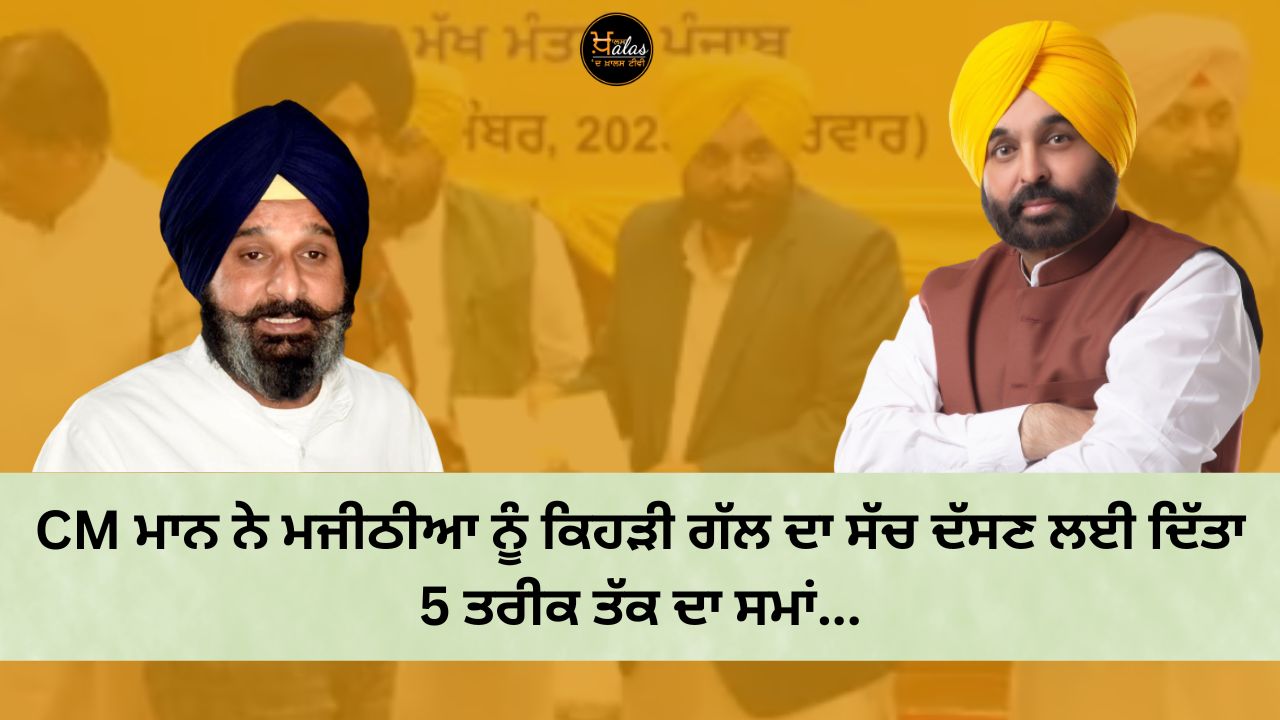 CM Mann gave Majithia time till 5th to tell the truth about what...