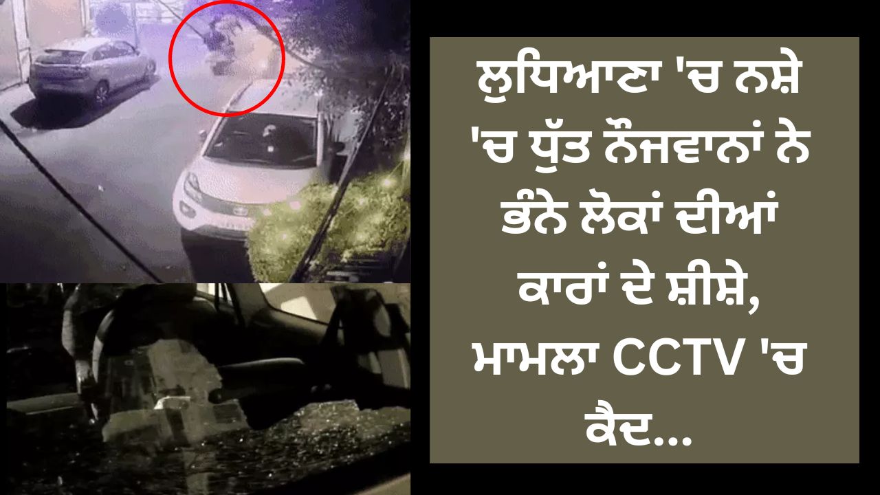 In Ludhiana, intoxicated youths broke the windows of people's cars, the matter was caught on CCTV...