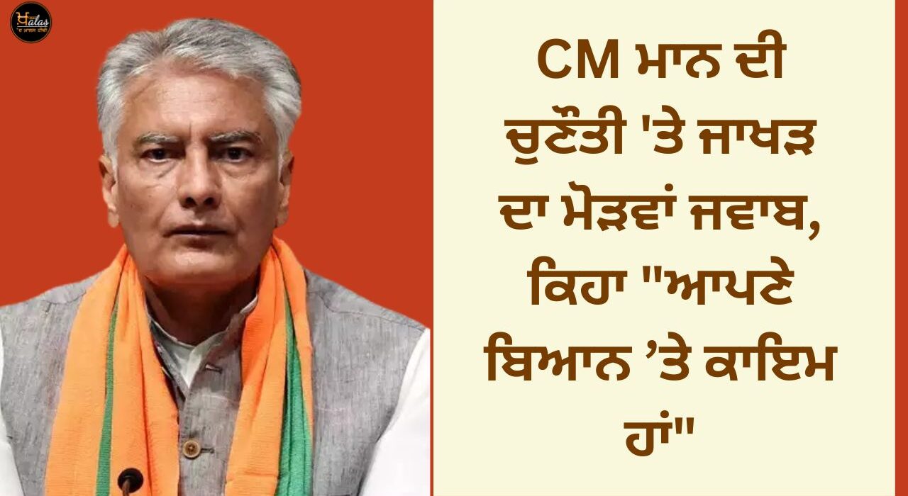 Jakhar's twisted response to CM Mann's challenge, says "I stand by my statement"