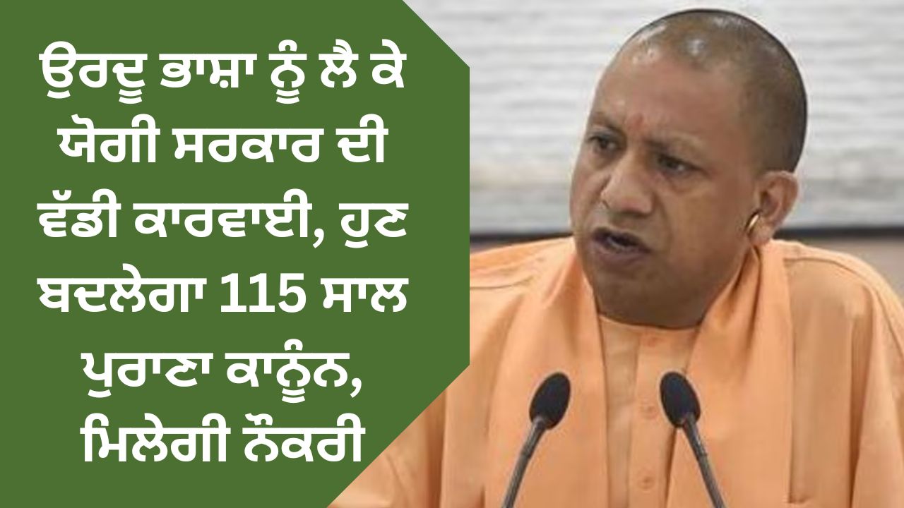 Big action of Yogi government regarding Urdu language, now 115 years old law will be changed, job will be given