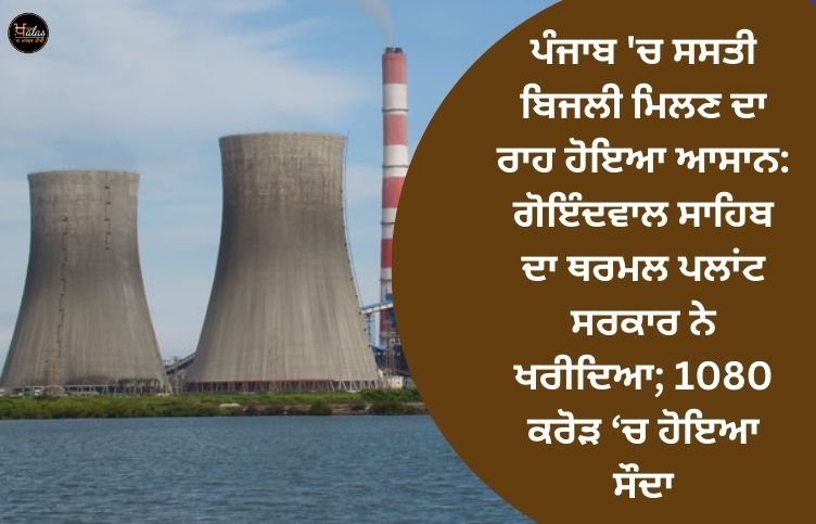 The way to get cheap electricity in Punjab became easy: the thermal plant of Goindwal Sahib was bought by the government; The deal was done in 1080 crores