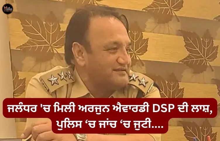 Arjuna awardee DSP's body found in Jalandhar, police involved in investigation....