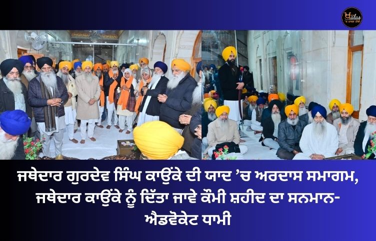 Prayer event in memory of Jathedar Gurdev Singh Kaunke, Jathedar Kaunke should be honored as a national martyr - Advocate Dhami