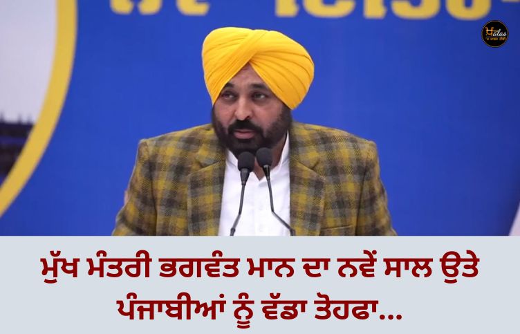 Chief Minister Bhagwant Mann's big gift to Punjabis on New Year...