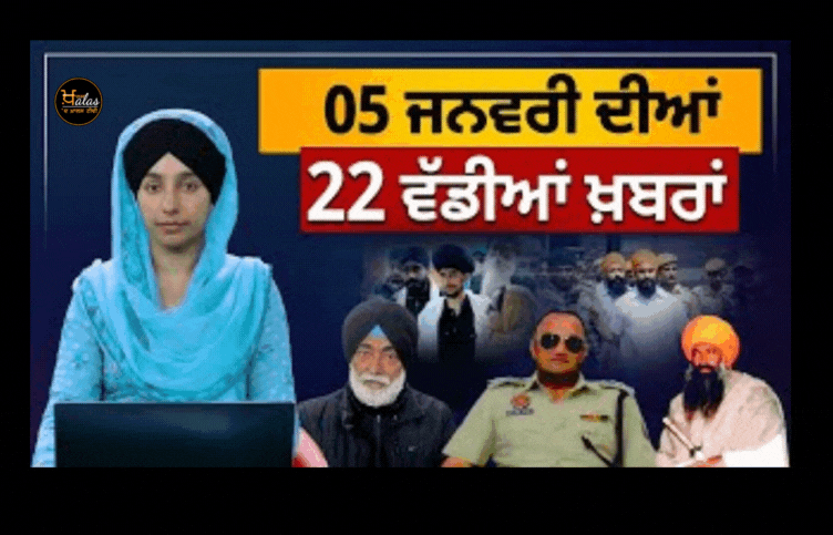 22 big news of 05 January |