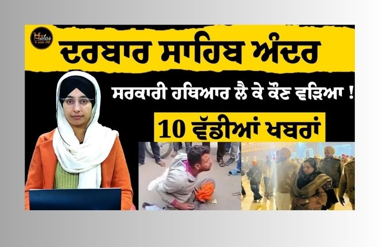 Who entered Darbar Sahib with government weapons! 10 big news