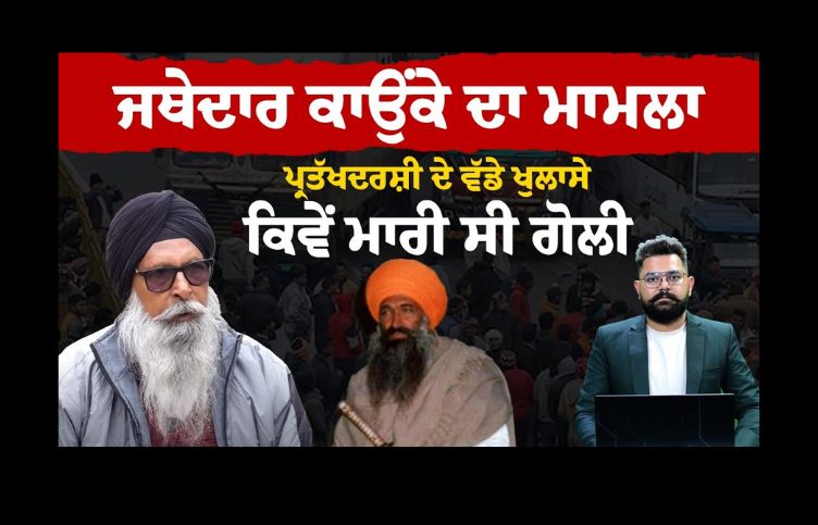 Gurdev Singh Kaunke , ex-Jathedar, Punjab news, punjabi news