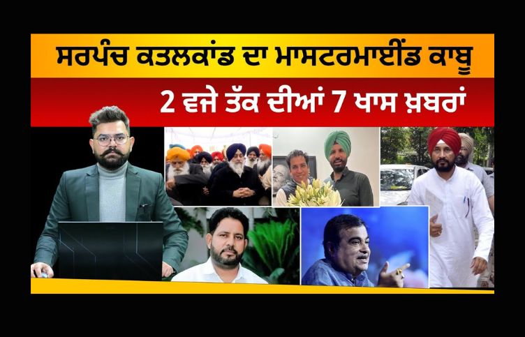 2 PM 7 BIG NEWS | 2 ਵਜੇ ਤੱਕ ਦੀਆਂ 7 ਖਾਸ ਖ਼ਬਰਾਂ | 7 Top News | THE KHALAS TV