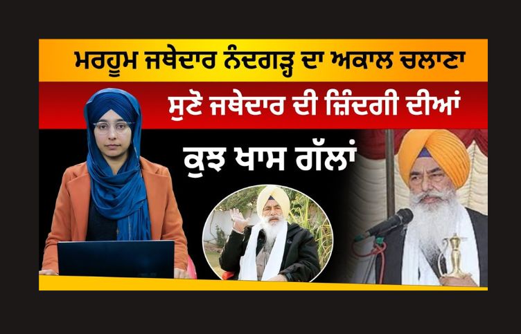 Jathedar Balwant Singh Nandgarh, sikh, punjab, regious news