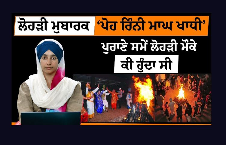 Lohri in Punjab, Punjab news, Lohri news, punjabi news