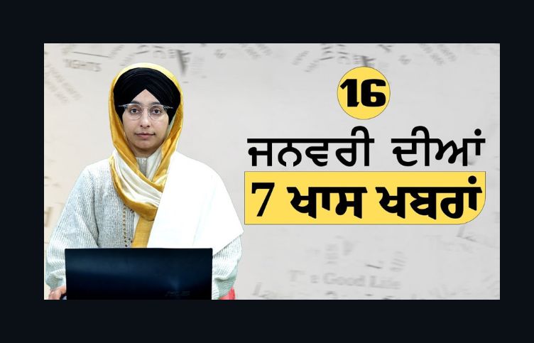 Punjab news : 16 ਜਨਵਰੀ ਦੀਆਂ 07 ਖਾਸ ਖ਼ਬਰਾਂ