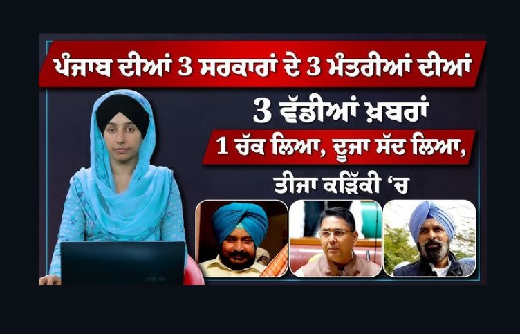 3 big news , ministers , governments of Punjab, PUNJAB NEWS