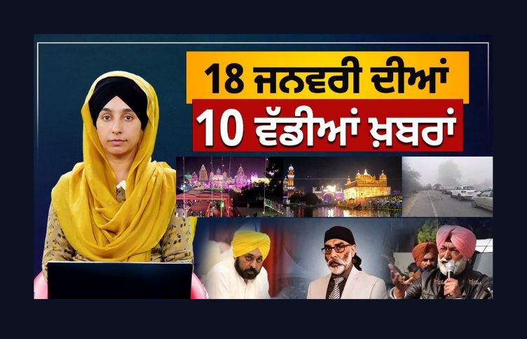 TOP 10 NEWS | 10 BIG NEWS | 18 JAN 2024 | 18 ਜਨਵਰੀ ਦੀਆਂ 10 ਵੱਡੀਆਂ ਖ਼ਬਰਾਂ | THE KHALAS TV