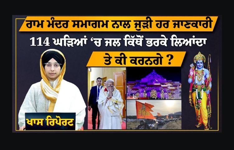 Ayodhya Ram Mandir, Ayodhya news, up news, punjab news