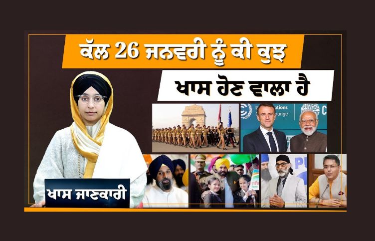 Republic Day-26 ਜਨਵਰੀ ਨੂੰ ਕੀ ਕੁਝ ਖਾਸ ਹੋਣ ਵਾਲਾ ਹੈ | ਖਾਸ ਜਾਣਕਾਰੀ | KHALAS TV-What is going to happen tomorrow on January 26 Specific Information