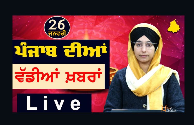 Big News of Punjab | Harsharan Kaur | Punjabi News | 26 January 2024 | KHALAS TV