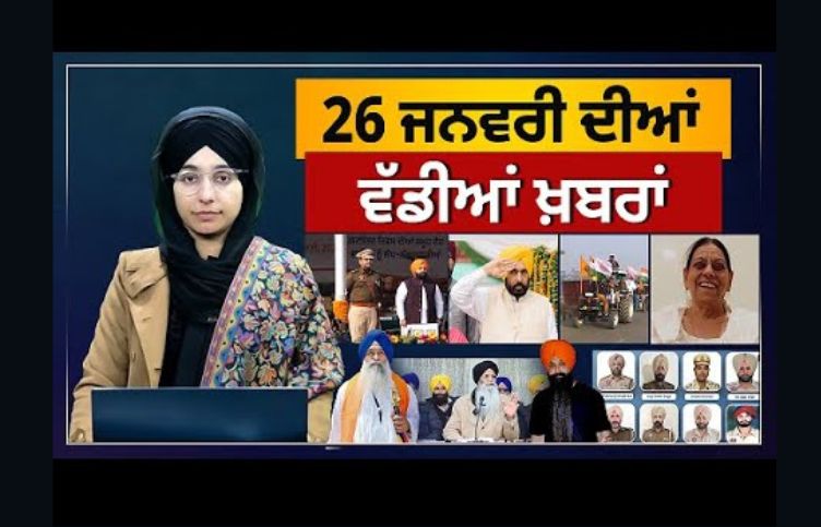 TOP NEWS | BIG NEWS | 26 JAN 2024 | 26 ਜਨਵਰੀ ਦੀਆਂ ਵੱਡੀਆਂ ਖ਼ਬਰਾਂ | THE KHALAS TV