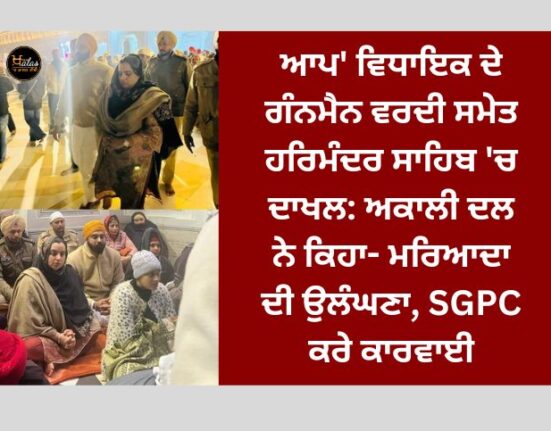 AAP MLA's gunman entered Harmandir Sahib with uniform: Akali Dal said - breach of etiquette, SGPC should take action