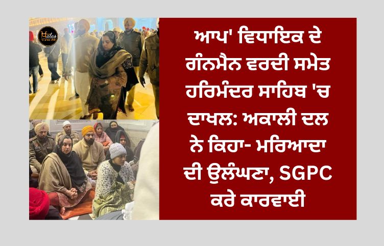 AAP MLA's gunman entered Harmandir Sahib with uniform: Akali Dal said - breach of etiquette, SGPC should take action