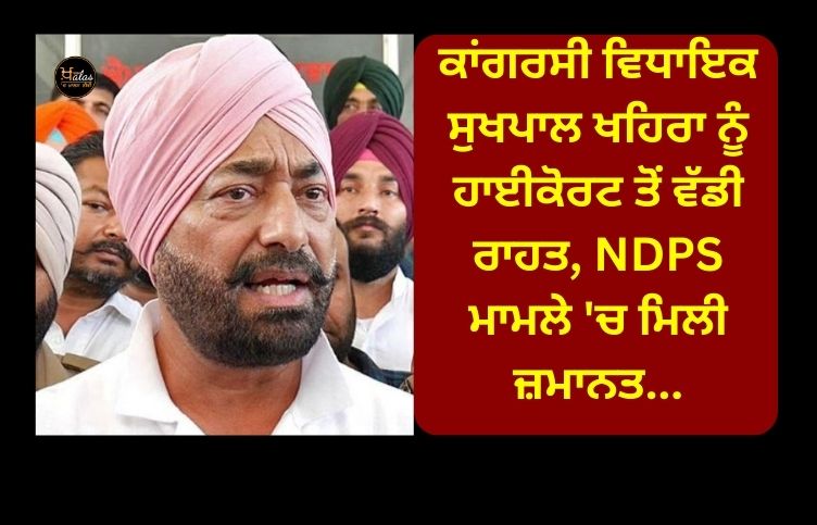 Congress MLA Sukhpal Khaira got a big relief from the High Court, got bail in the NDPS case...