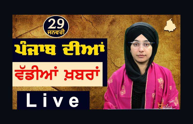 Big News of Punjab , Harsharan Kaur, Punjabi News, KHALAS TV