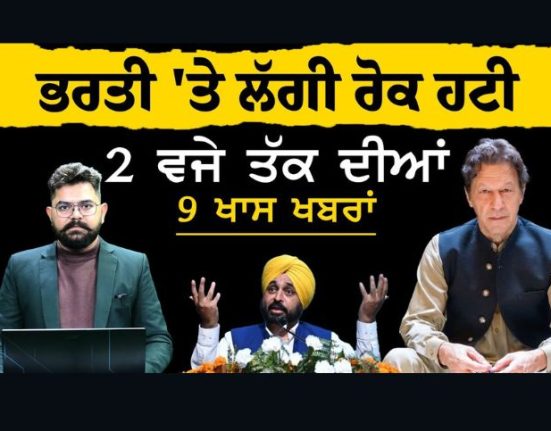 punjab news-2 PM 9 BIG NEWS | ਭਰਤੀ 'ਤੇ ਲੱਗੀ ਰੋਕ ਹਟੀ | 2 ਵਜੇ ਤੱਕ ਦੀਆਂ 9 ਖਾਸ ਖ਼ਬਰਾਂ | KHALAS TV