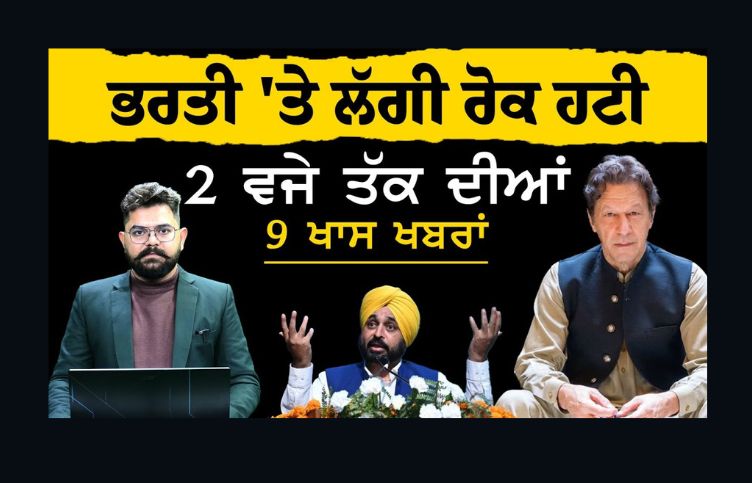 punjab news-2 PM 9 BIG NEWS | ਭਰਤੀ 'ਤੇ ਲੱਗੀ ਰੋਕ ਹਟੀ | 2 ਵਜੇ ਤੱਕ ਦੀਆਂ 9 ਖਾਸ ਖ਼ਬਰਾਂ | KHALAS TV