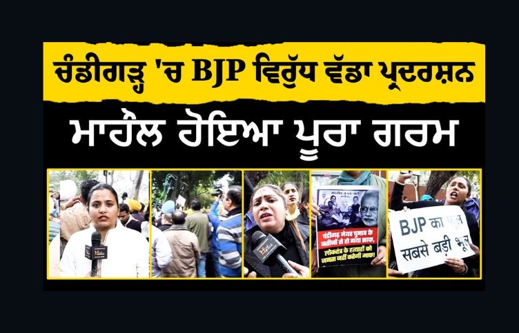 Chandigarh Mayor Polls protest against BJP in Chandigarh