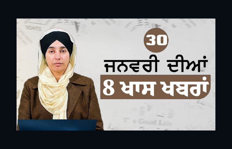 8 BIG NEWS | 08 ਖਾਸ ਖ਼ਬਰਾਂ | 30 Jan 2024 | THE KHALAS TV-30-jan-2024-top-news-big-news-khalas-tv