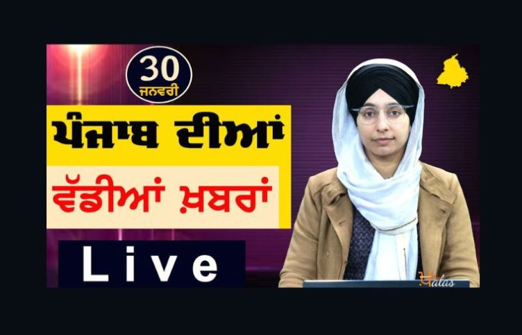 Big News of Punjab | Harsharan Kaur | Punjabi News | 30 January 2024 | KHALAS TV