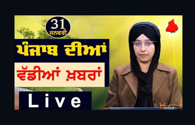 Big News of Punjab | Harsharan Kaur | Punjabi News | 31 January 2024 | KHALAS TV