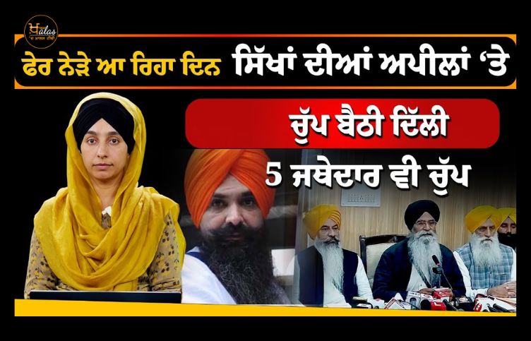 Delhi is silent on the appeals of Sikhs 5 Jathedar also silent