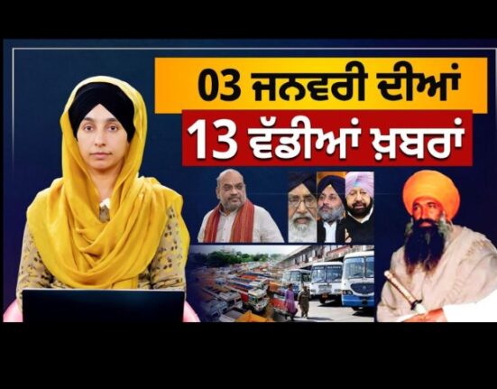 Top News of Punjab -03 ਜਨਵਰੀ ਦੀਆਂ 13 ਵੱਡੀਆਂ ਖ਼ਬਰਾਂ