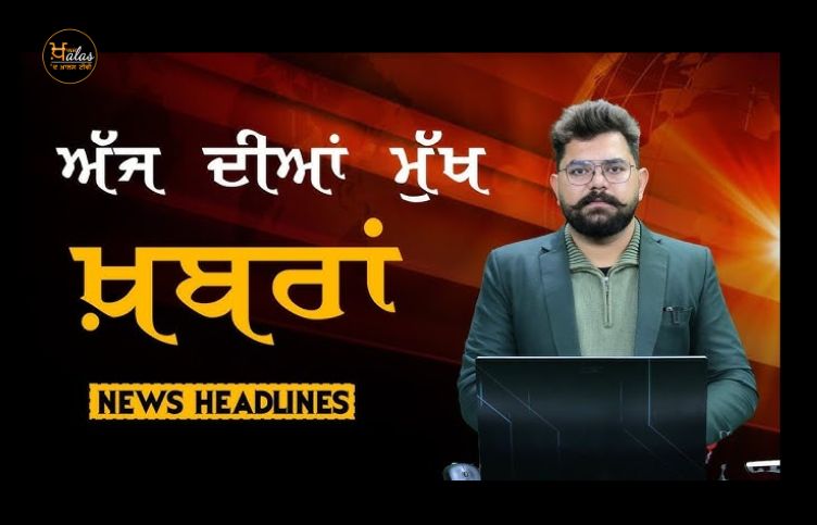 Today's big news, Headlines Punjab , The Khalas TV-Headlines | ਸੁਰਖ਼ੀਆਂ | Punjab | India | World | 08 FEB 2024 | The Khalas TV