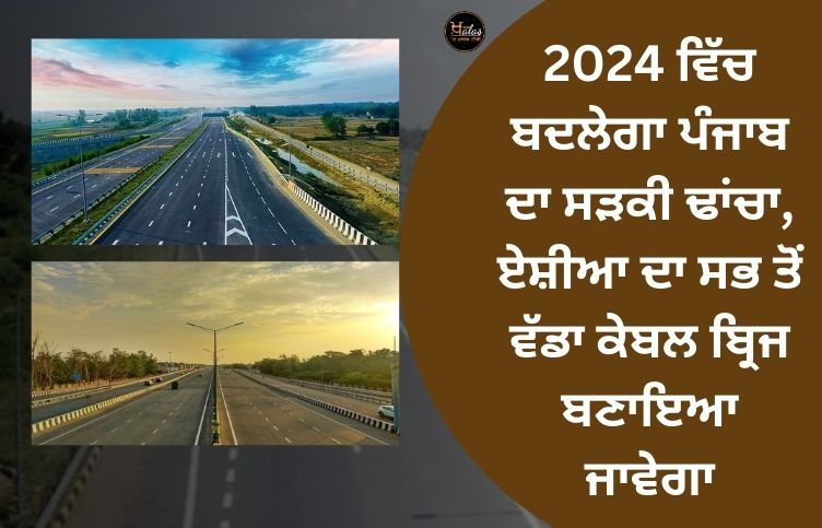 The road structure of Punjab will change in 2024, Asia's largest cable bridge will be built