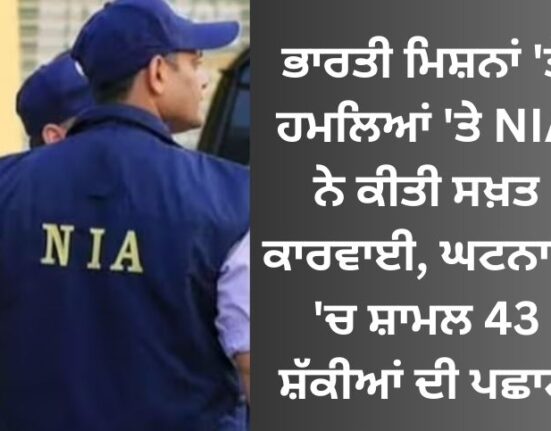 NIA took strict action on attacks on Indian missions, identified 43 suspects involved in the incidents