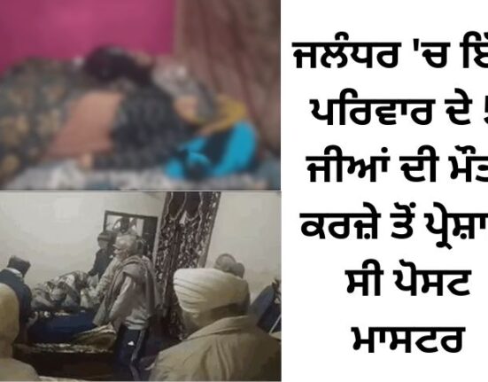 5 members of the same family died in Jalandhar: the postmaster was troubled by debt