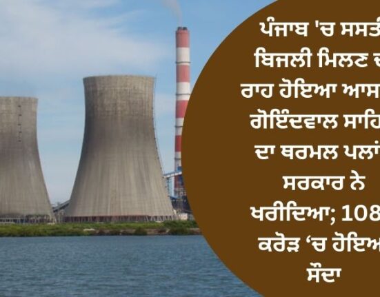The way to get cheap electricity in Punjab became easy: the thermal plant of Goindwal Sahib was bought by the government; The deal was done in 1080 crores
