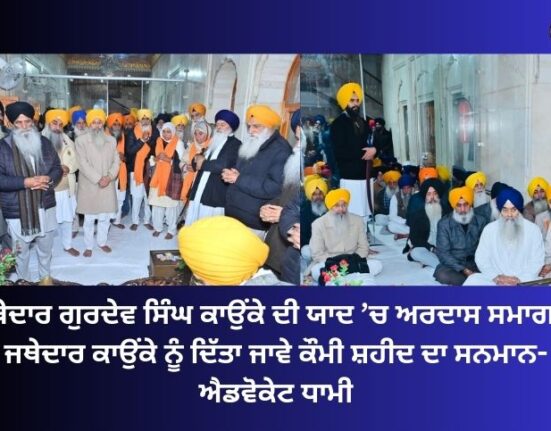 Prayer event in memory of Jathedar Gurdev Singh Kaunke, Jathedar Kaunke should be honored as a national martyr - Advocate Dhami