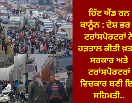 Hit and run law: Transporters across the country have ended the strike, this agreement between the government and the transporters..