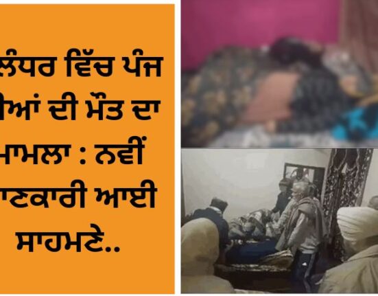 The case of the death of five people in Jalandhar: New information has come to light.