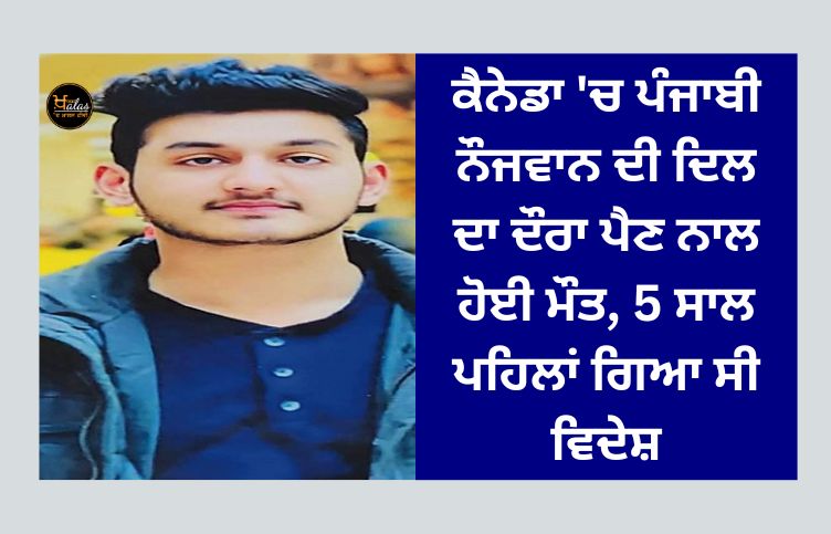 Punjabi youth died of heart attack in Canada, he went abroad 5 years ago