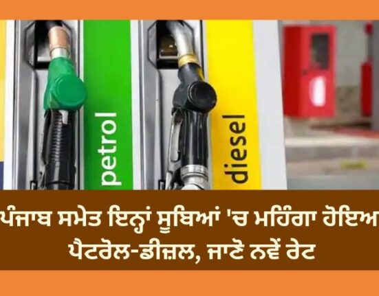 Petrol-diesel has become expensive in these states including Punjab, know the new rates