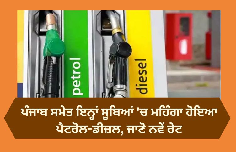 Petrol-diesel has become expensive in these states including Punjab, know the new rates