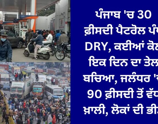 30 percent of petrol pumps in Punjab are DRY, many have one day's worth of fuel left, more than 90 percent empty in Jalandhar, crowds of people