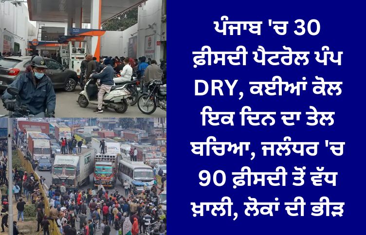 30 percent of petrol pumps in Punjab are DRY, many have one day's worth of fuel left, more than 90 percent empty in Jalandhar, crowds of people