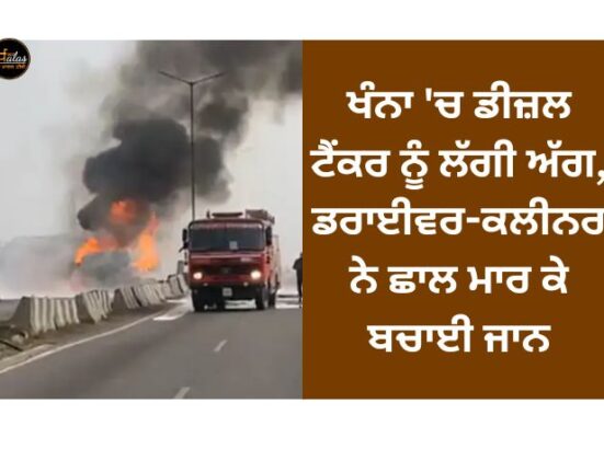 Diesel tanker caught fire in Khanna, driver-cleaner saved his life by jumping