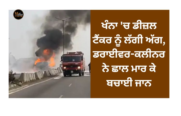 Diesel tanker caught fire in Khanna, driver-cleaner saved his life by jumping